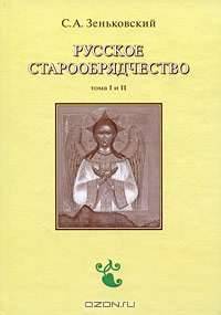 Русское старообрядчество