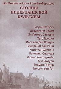 Столпы нидерландской культуры.