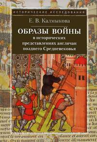 Образы войны в исторических представлениях англичан позднего Средневековья