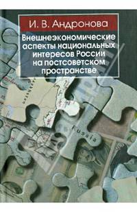 Внешнеэкономические аспекты национальных интересов России на постсоветском пространстве