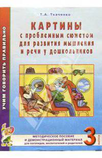Картины с проблемным сюжетом для развития мышления и речи у дошкольников. Выпуск 3