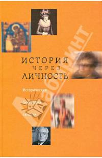 История через личность. Историческая биография сегодня