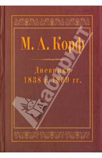 М. А. Корф. Дневники 1838 и 1839 гг.