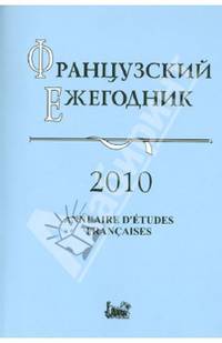 Французский Ежегодник 2010. Источники по истории Французской революции .XVIII в. и эпохи Наполеона