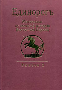 Единорог. Материалы по военной истории Восточной Европы эпохи Средних веков и Раннего Нового времени