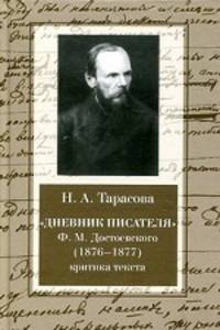 "Дневник писателя" Ф. М. Достоевского (1876-1877). Критика текста. Монография