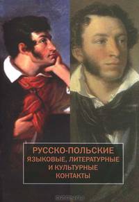 Русско-польские языковые, литературные и культурные контакты: Сборник статей / Отв. ред. С. Гжибовский и др.