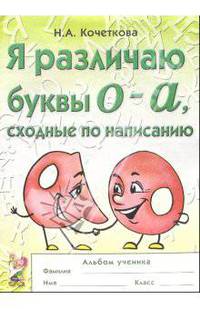 Я различаю буквы О-А, сходные по написанию: альбом ученика