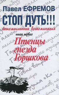 Стоп дуть! Легкомысленные воспоминания. В 3 частях. Часть 1. Птенцы гнезда Горшкова