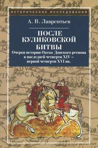 После Куликовской битвы. Очерки истории Окско-Донского региона в последней четверти XIV — первой четверти XVI вв.