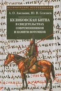 Куликовская битва в свидетельствах современников и памяти потомков