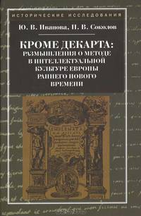 Кроме Декарта. Размышления о методе в интеллектуальной культуре Европы раннего нового времени