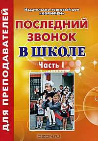 Последний звонок в школе. Часть 1