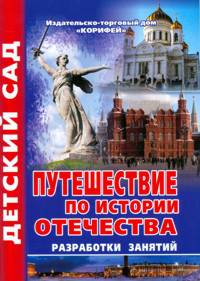 Путешествие по истории отечества. Разработки занятий