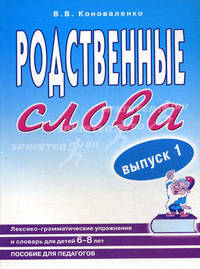 Родственные слова: лексико-грамматические упражнения и словарь для детей 6-8 лет. Пособие для педагогов. Выпуск 1