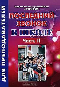 Последний звонок в школе. Часть 2