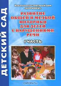 Развитие общей и мелкой моторики для детей с нарушениями речи. Часть 1