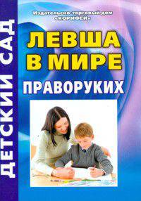 Левша в мире праворуких - ('Детский сад')
