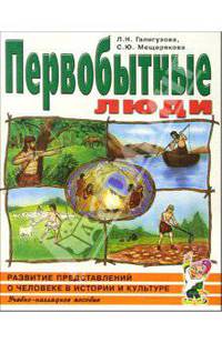 Первобытные люди. Альбом 1.