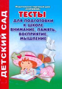 Тесты для подготовки к школе. Внимание, память, восприятие, мышление