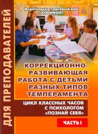 Коррекционно-развивающая работа с детьми разных типов темперамента. Познай себя. Часть 1