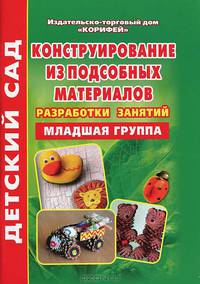 Конструирование из подсобных материалов. Младшая группа. Разработки занятий