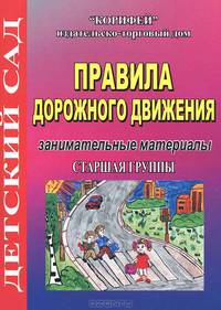 Правила дорожного движения. Старшая группа. Занимательные материалы