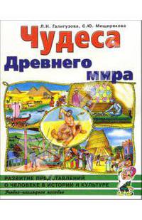 Чудеса Древ. мира. Развитие представлений о человеке в истории и культуре. Альбом 2: Уч.-нагл. пос.