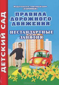 Правила дорожного движения. Нестандартные занятия. Подготовительная группа