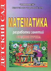 Математика. Средняя группа. Разработки занятий