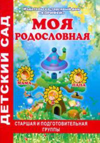 Моя родословная. Старшая и подготовительная группа