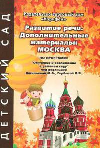 Развитие речи. Дополнительные материалы. Москва. По программе под редакцией М.А. Васильевой, Гербовой В.В.
