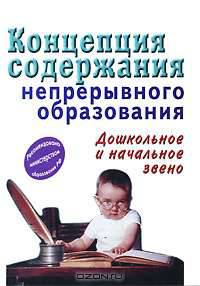 Концепция содержания непрерывного образования (дошкольное и начальное звено).