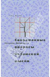 Современные вопросы исламской мысли