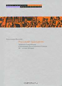 Русский праздник.Традиции и инновации в праздниках Архангельского Севера XX - начала XXI века
