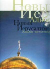 Новый Иерусалим. Альбом-антология (подарочное издание)