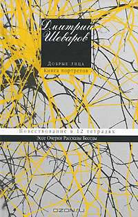 Добрые лица. Книга портретов. Повествование в 12 тетрадях. Эссе, очерки, рассказы, беседы