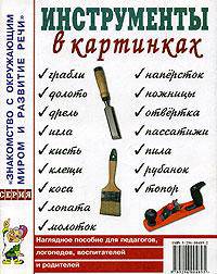 Инструменты в картинках: Наглядное пособие для педагогов, логопедов, воспитателей и родителей: Приложение к пособию К. Нефедовой "Инструменты. Какие они?"