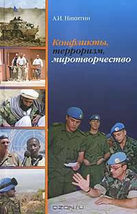 Конфликты, терроризм, миротворчество