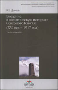 Введение в политическую историю Северного Кавказа (XVI век-1917 год)