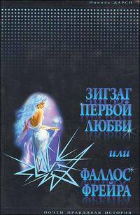 Зигзаг первой любви или фаллос Фрейда (почти правдивая история)