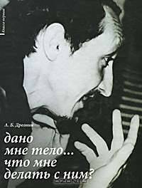 Дано мне тело… Что мне делать с ним? Книга первая
