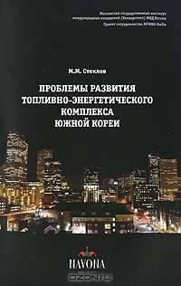 Проблемы развития топливно-энергетического комплекса Южной Кореи