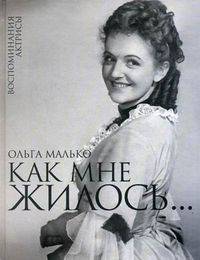 Как мне жилось... Воспоминания актрисы. Малько О.