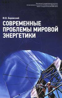 Современные проблемы мировой энергетики
