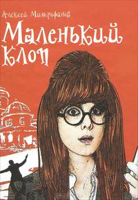 Маленький клоп