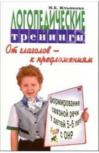 Логопедические тренинги по формированию связной речи у детей с ОНР 5-6 лет. От глаголов к предложениям - (Слова - в словосочетания, словосочетания - в предложения)