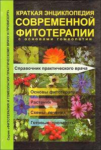 Краткая энциклопедия современной фитотерапии с основами гомеопатии. Справочник практического врача