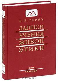 Записи Учения Живой Этики. В 25 томах. Том 7