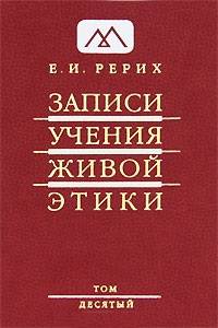 Записи Учения Живой Этики. В 25 томах. Том 10